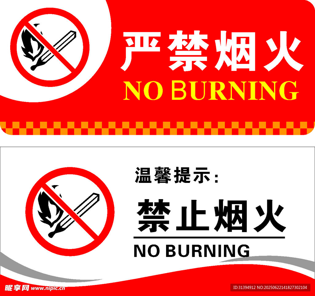 严禁烟火