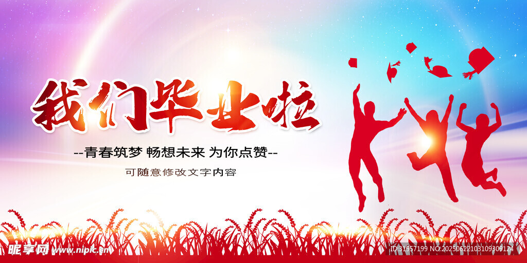 我们毕业啦