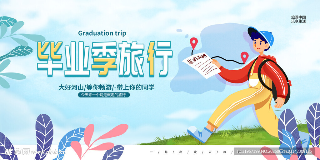 毕业旅行季