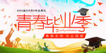 青春毕业季
