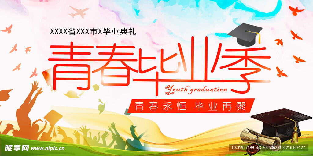 青春毕业季