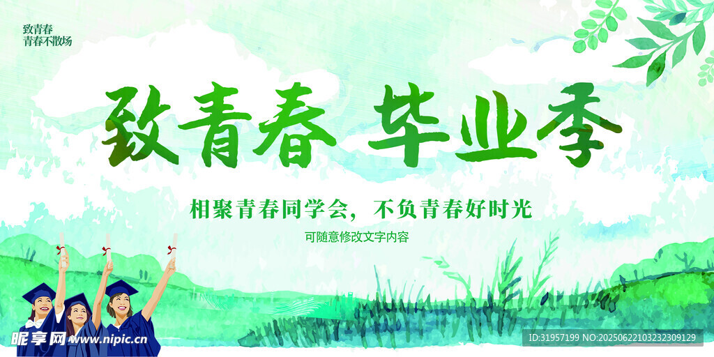 致青春毕业季