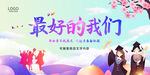 最好的我们 谱写青春 拼搏未来