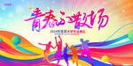 青春不散场