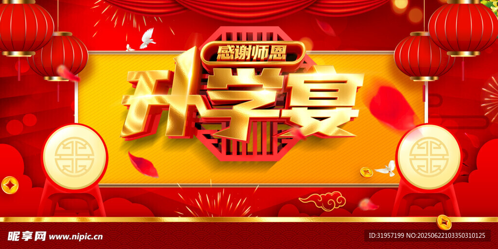 升学宴