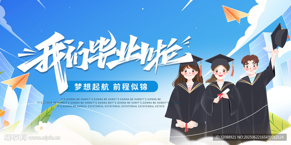 毕业季海报