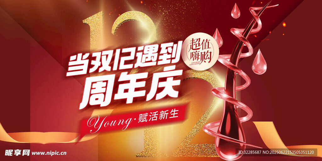 周年庆 
