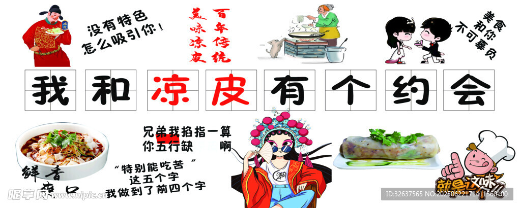 我和凉皮有个约会