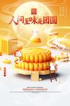 中秋节美食月饼团圆宣传海报