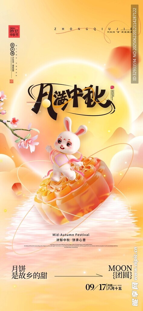 月饼玉兔中秋节月满中秋海报