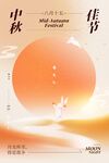 中秋佳节海报