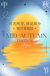 中秋节简约海报