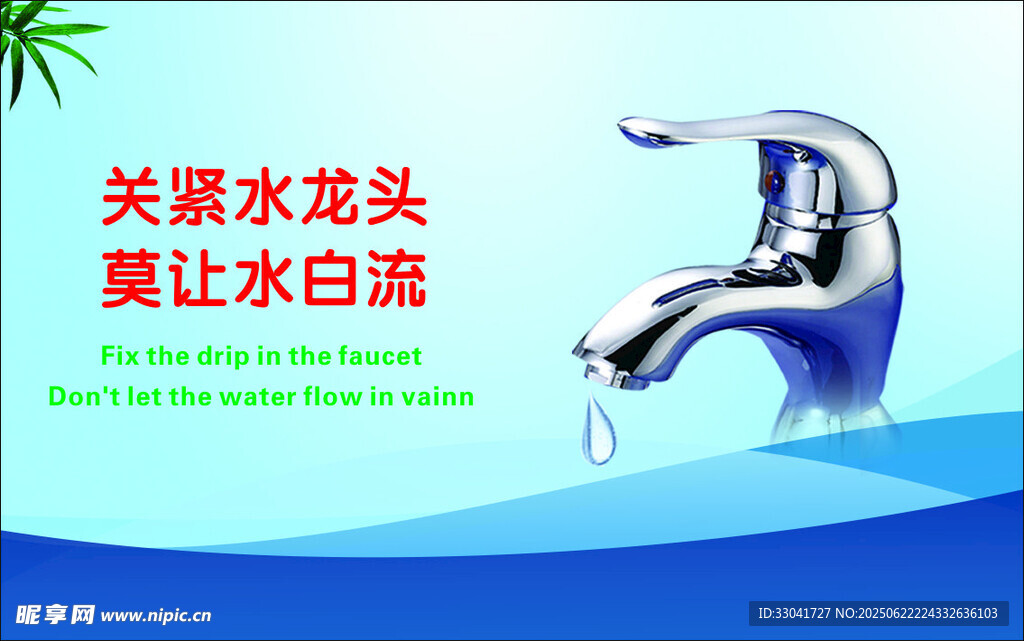 关紧水龙头 莫让水长流