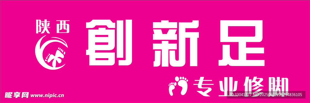 创新足专业修脚服务