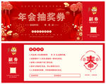 年会抽奖券