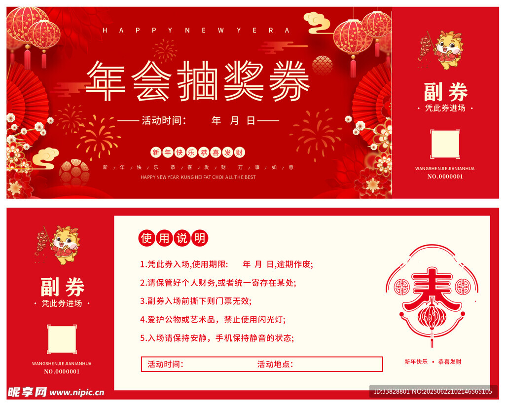 年会抽奖券