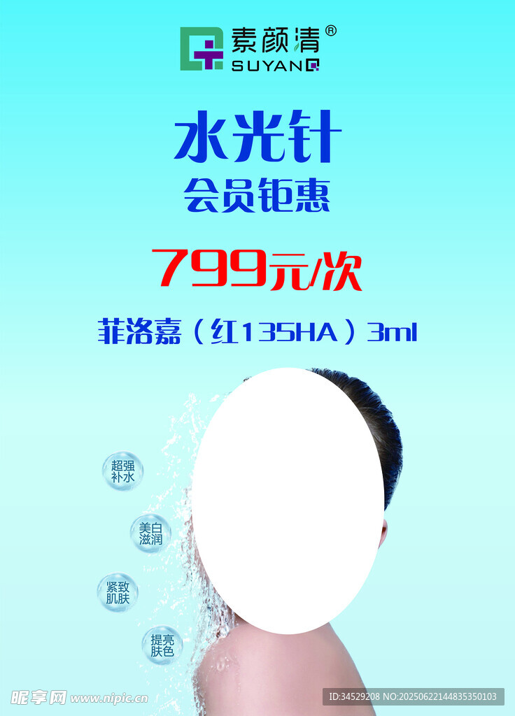 水光针美容宣传海报