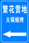 繁花营地火锅烧烤指示牌