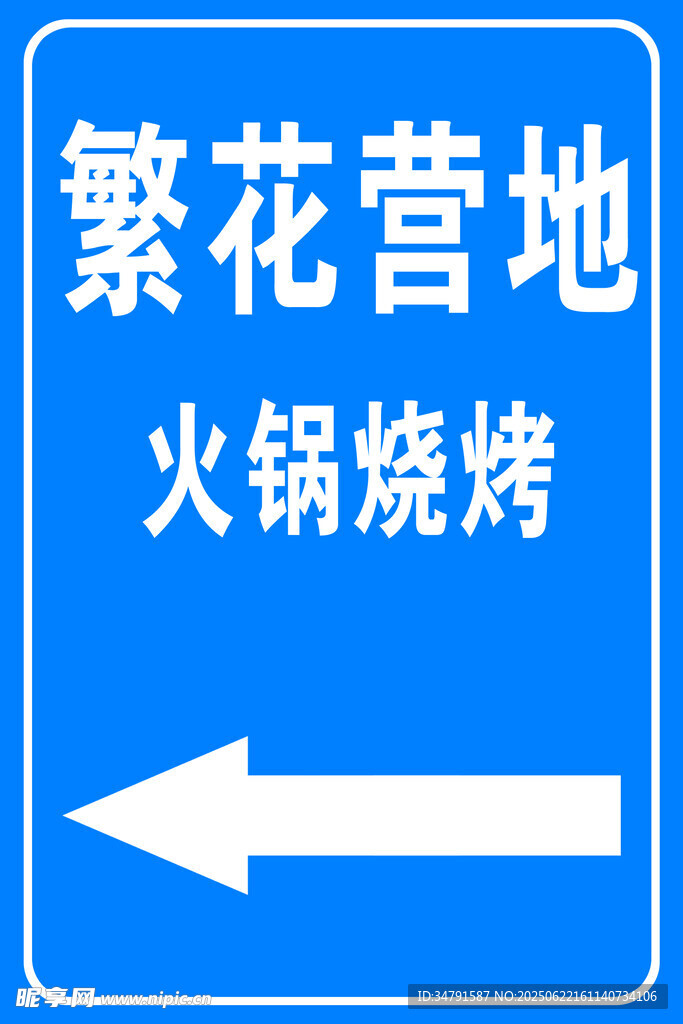 繁花营地火锅烧烤指示牌