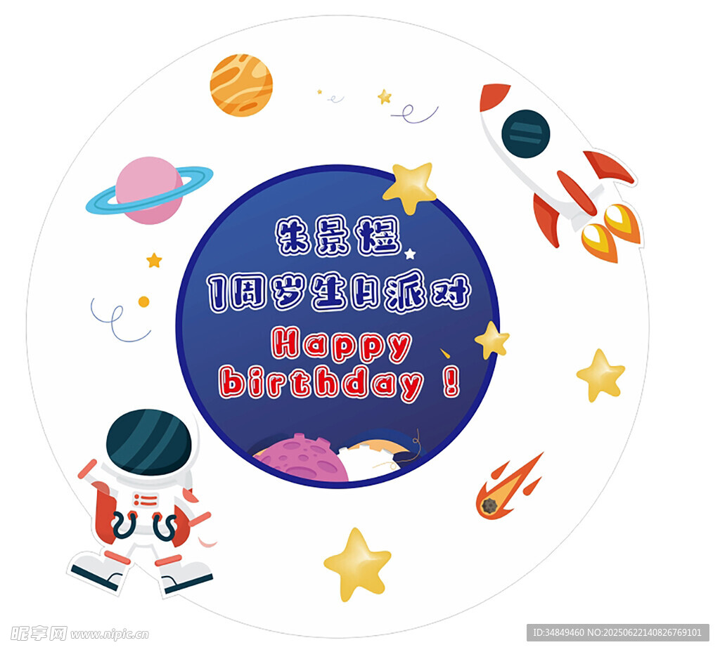 小朋友生日宇航员