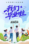 毕业海报