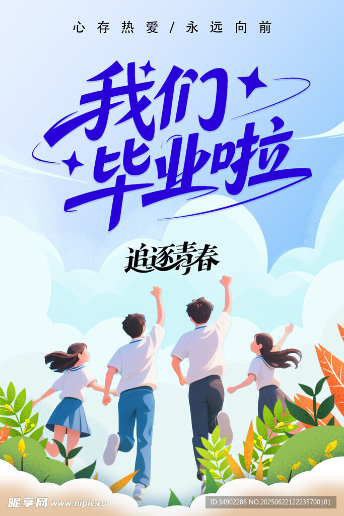 毕业海报