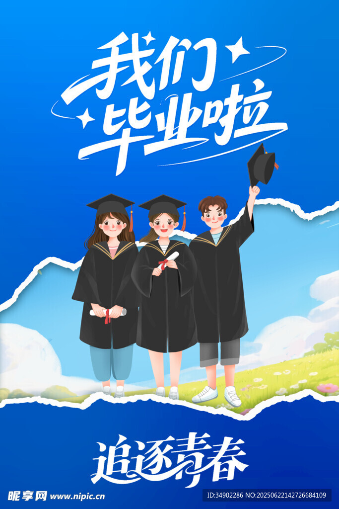 毕业海报
