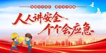 安全生产