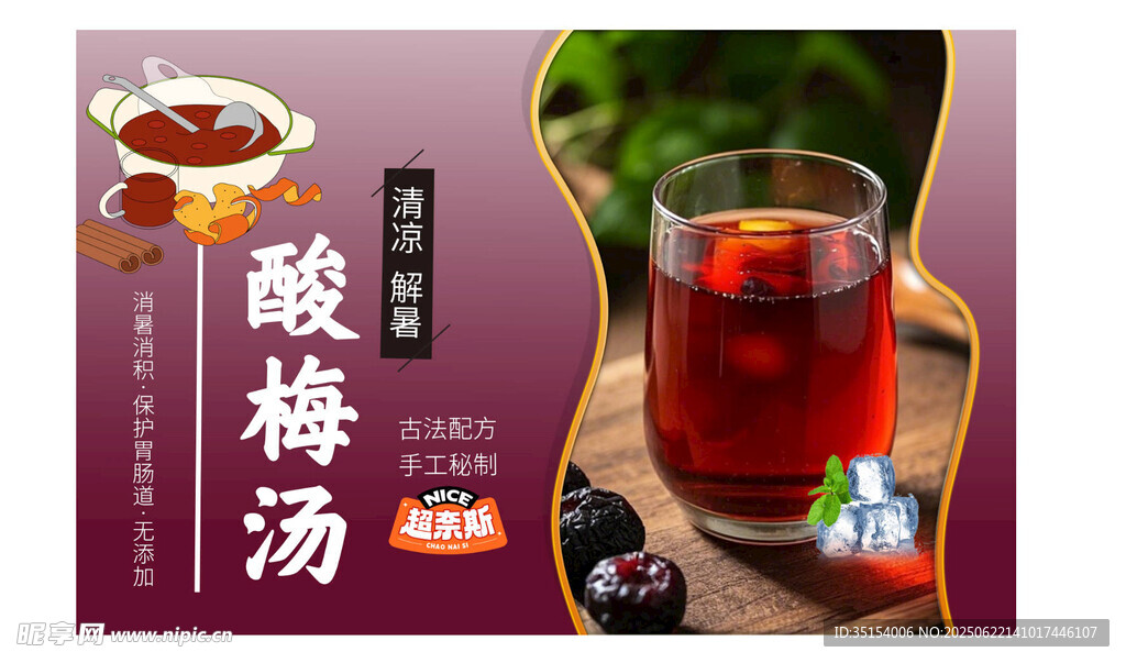 美味酸梅汤开启清凉时刻