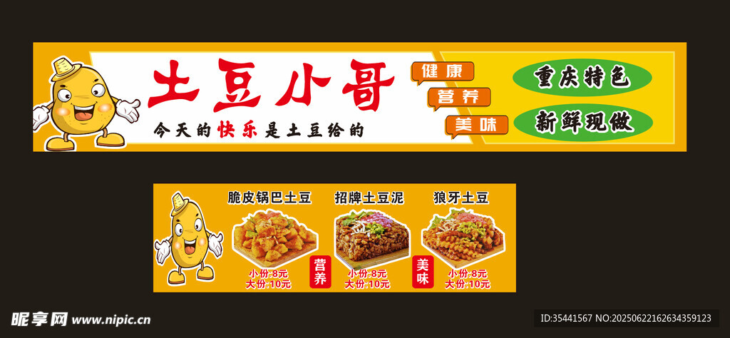 土豆 海报 软膜灯箱 夜市