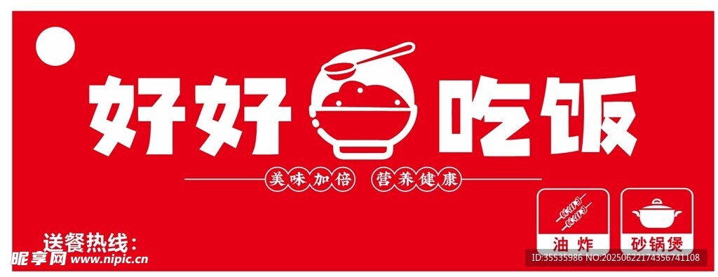 好好吃饭红色标志图案