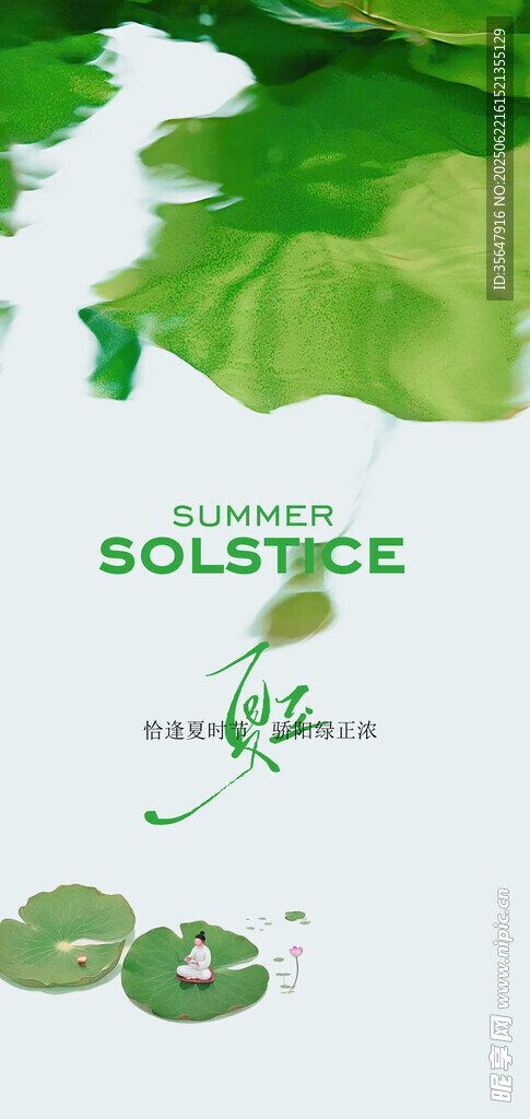 夏至 