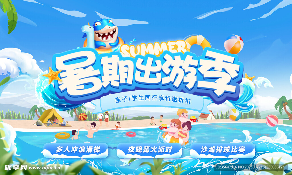 暑期出游海报