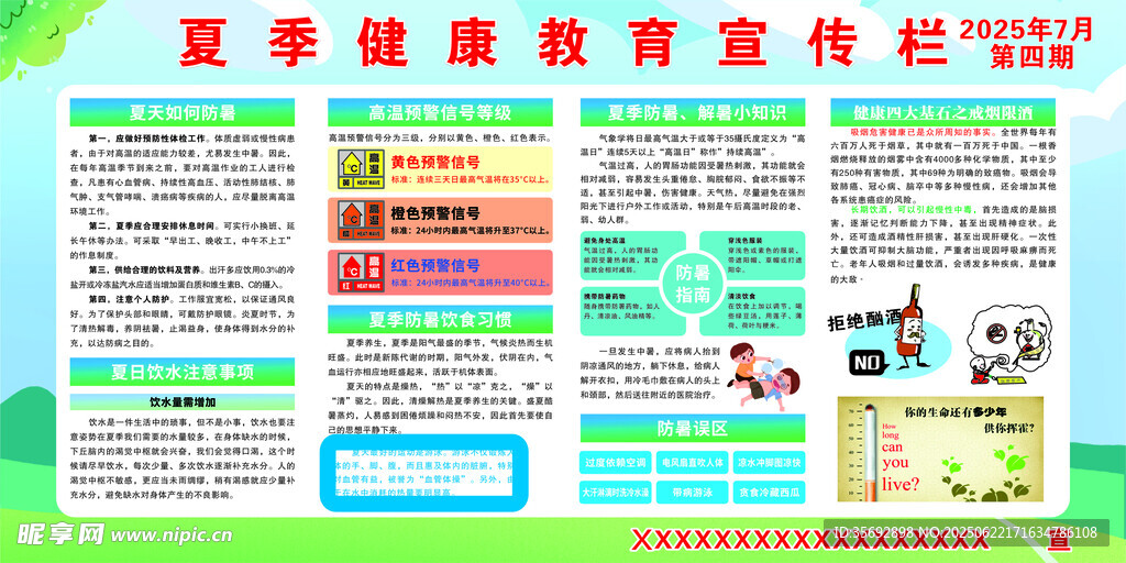 夏季健康教育宣传栏