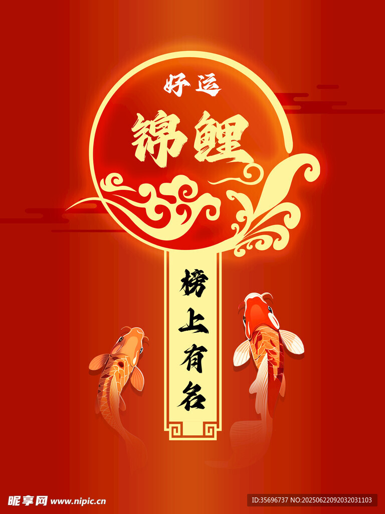 锦鲤送福榜上有名好运来