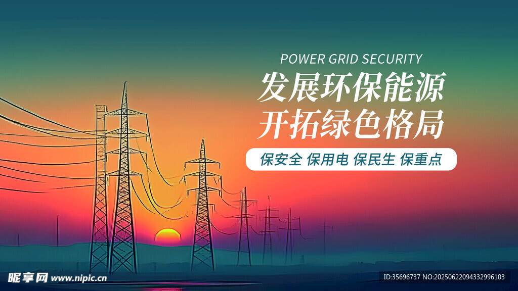 夕阳下的环保能源输电场景