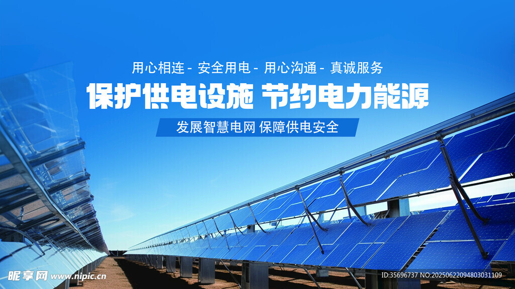 用电安全绿色电网公益