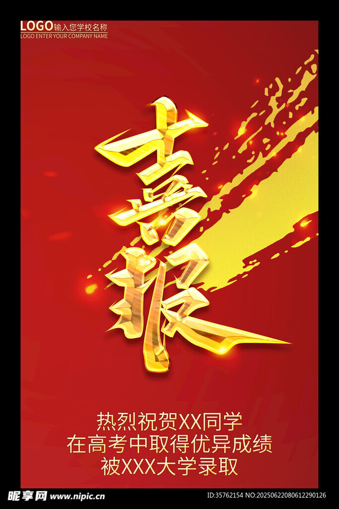 高考喜报