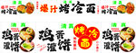 特色烤冷面 鸡蛋灌饼小吃宣传图