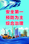 安全生产宣传海报