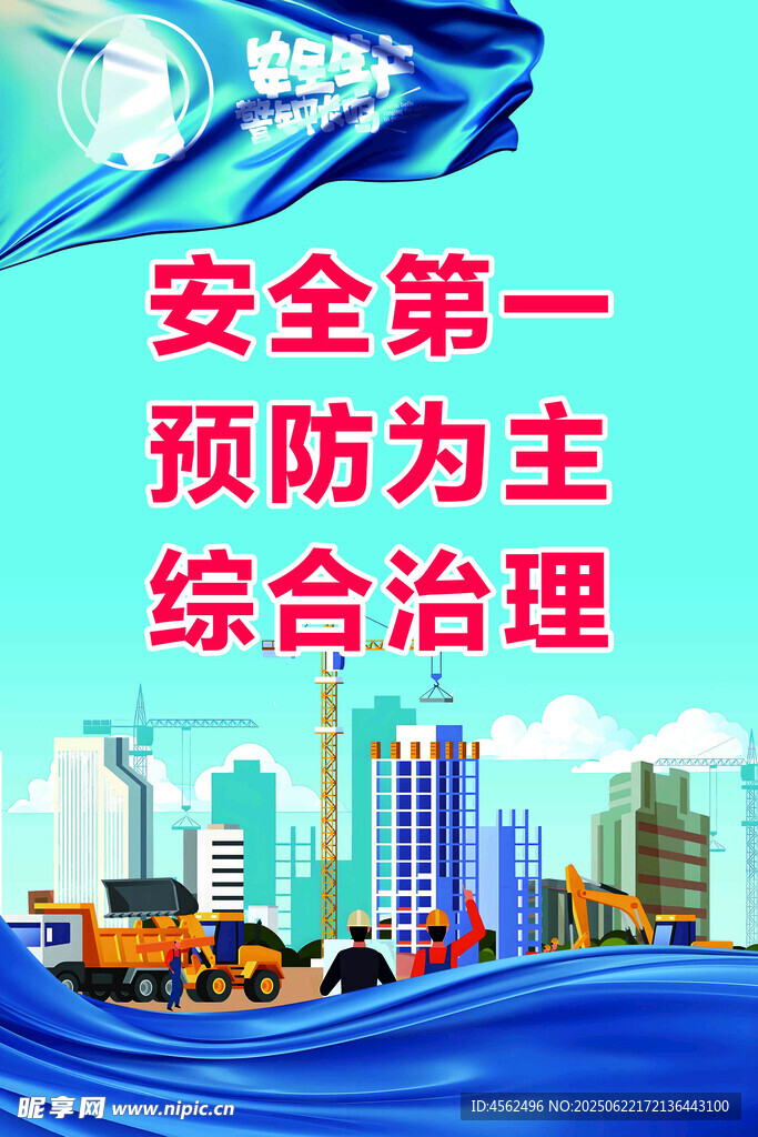 安全生产宣传海报
