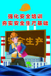 安全生产