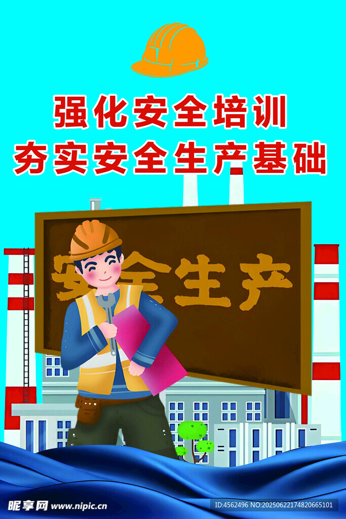 安全生产