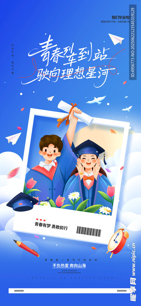 以梦为马不青春不散场毕业季海报