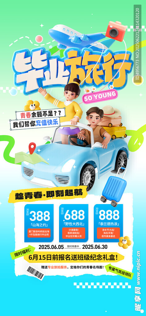 毕业旅行夏季报名出游营销海报