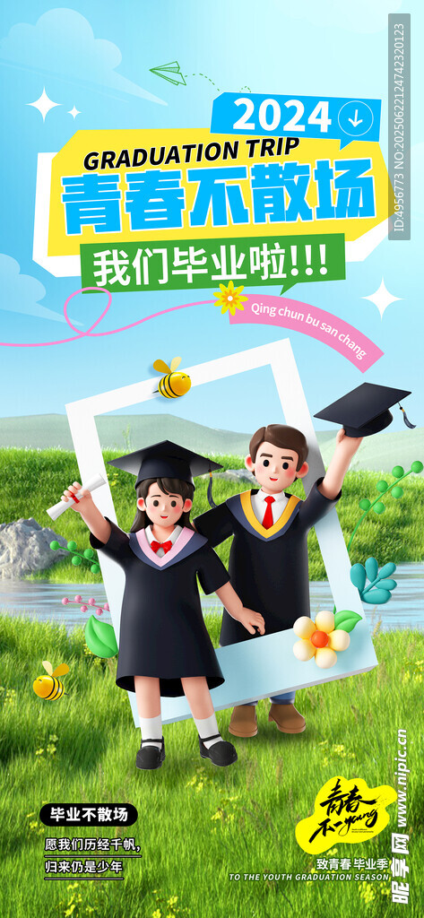 简约创意3D致青春毕业季海报