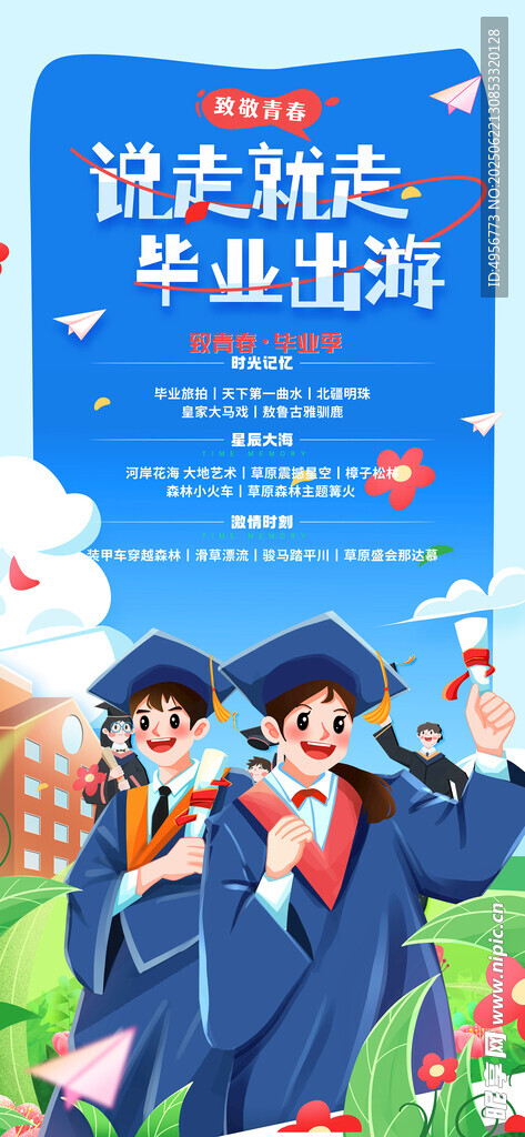 简约说走就走毕业出游大学毕业季
