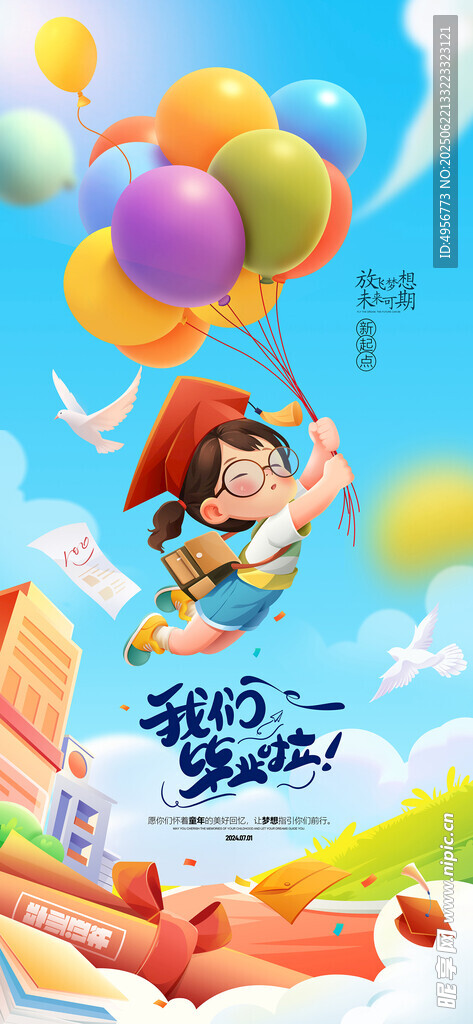 小学毕业典礼毕业季开学季海报