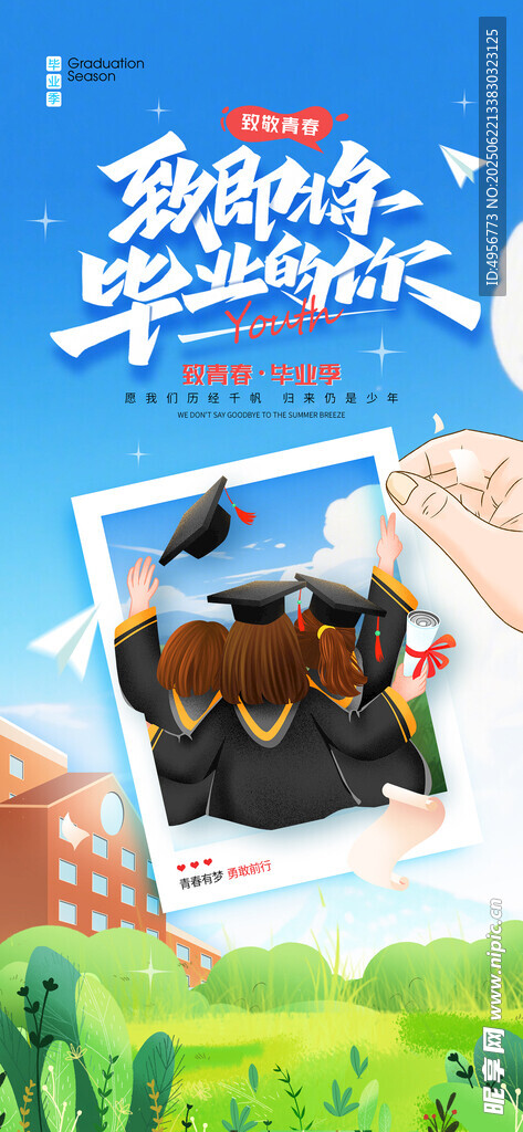 致即将毕业的你毕业季相片海报