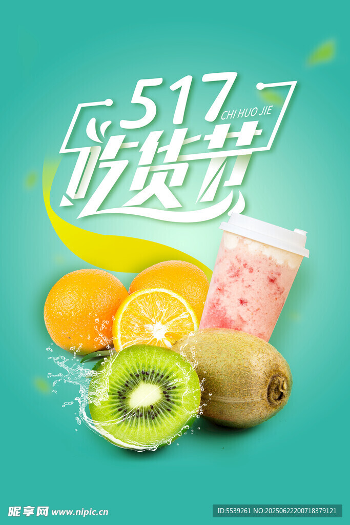 吃货节水果饮品海报